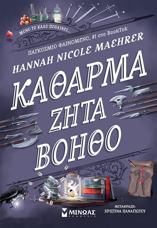 ΚΑΘΑΡΜΑ ΖΗΤΑ ΒΟΗΘΕΙΑ