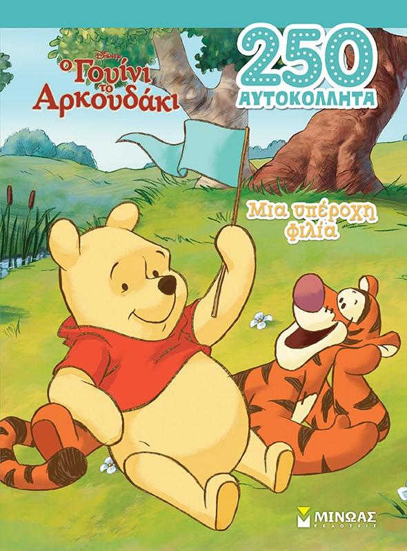 ΜΙΑ ΥΠΕΡΟΧΗ ΦΙΛΙΑ
