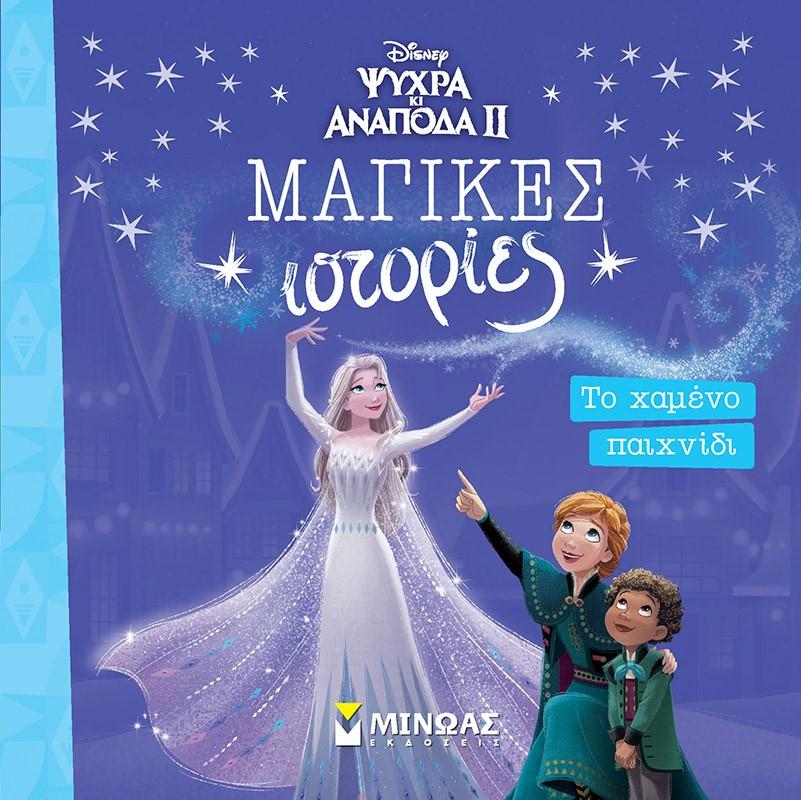 ΤΟ ΧΑΜΕΝΟ ΠΑΙΧΝΙΔΙ