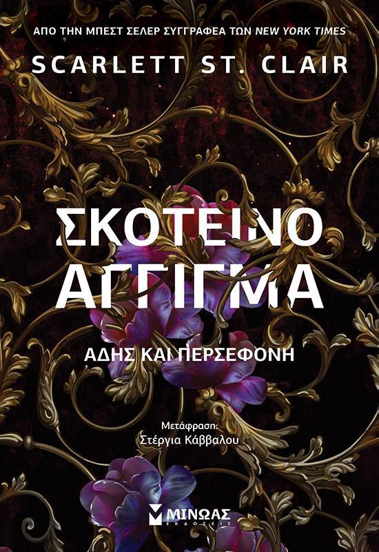 ΣΚΟΤΕΙΝΟ ΑΓΓΙΓΜΑ: ΑΔΗΣ ΚΑΙ ΠΕΡΣΕΦΟΝΗ