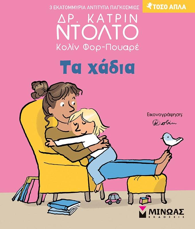 ΤΑ ΧΑΔΙΑ