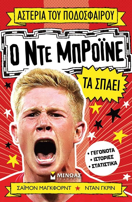 Ο ΝΤΕ ΜΠΡΟΙΝΕ ΤΑ ΣΠΑΕΙ