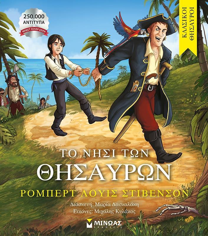 ΚΛΑΣΙΚΟΙ ΘΗΣΑΥΡΟΙ: ΤΟ ΝΗΣΙ ΤΩΝ ΘΗΣΑΥΡΩΝ