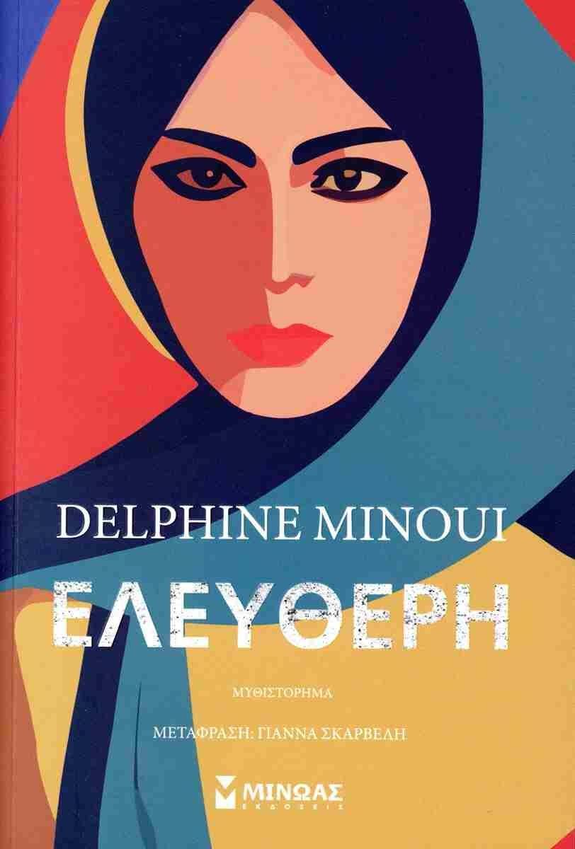 ΕΛΕΥΘΕΡΗ