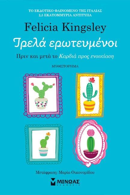 ΤΡΕΛΑ ΕΡΩΤΕΥΜΕΝΟΙ