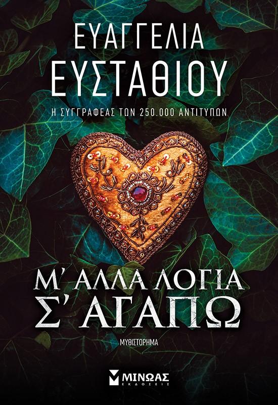 Μ ΑΛΛΑ ΛΟΓΙΑ Σ ΑΓΑΠΩ