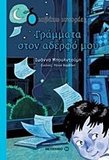 ΓΡΑΜΜΑΤΑ ΣΤΟΝ ΑΔΕΡΦΟ ΜΟΥ