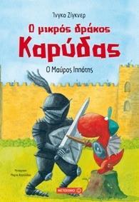Ο ΜΙΚΡΟΣ ΔΡΑΚΟΣ ΚΑΡΥΔΑΣ (04): Ο ΜΑΥΡΟΣ ΙΠΠΟΤΗΣ