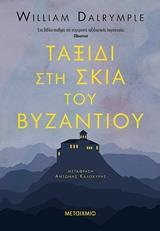 ΤΑΞΙΔΙ ΣΤΗ ΣΚΙΑ ΤΟΥ ΒΥΖΑΝΤΙΟΥ