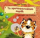 ΤΟ ΧΡΙΣΤΟΥΓΕΝΝΙΑΤΙΚΟ ΚΑΡΥΔΙ