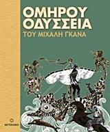 ΟΜΗΡΟΥ ΟΔΥΣΣΕΙΑ
