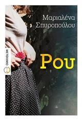 ΡΟΥ