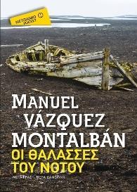 ΠΕΠΕ ΚΑΡΒΑΛΙΟ: ΟΙ ΘΑΛΑΣΣΕΣ ΤΟΥ ΝΟΤΟΥ