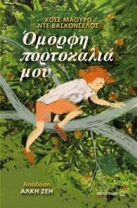 ΟΜΟΡΦΗ ΠΟΡΤΟΚΑΛΙΑ ΜΟΥ