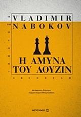 Η ΑΜΥΝΑ ΤΟΥ ΛΟΥΖΙΝ