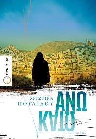 ΑΝΩ ΚΑΤΩ
