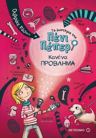 ΤΑ ΜΥΣΤΗΡΙΑ ΤΗΣ ΠΕΝΙ ΠΕΠΕΡ 01: ΚΑΝΕΝΑ ΠΡΟΒΛΗΜΑ