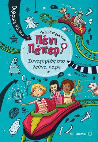 ΤΑ ΜΥΣΤΗΡΙΑ ΤΗΣ ΠΕΝΙ ΠΕΠΕΡ 02: ΣΥΝΑΓΕΡΜΟΣ ΣΤΟ ΛΟΥΝΑ ΠΑΡΚ