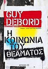Η ΚΟΙΝΩΝΙΑ ΤΟΥ ΘΕΑΜΑΤΟΣ