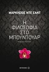 Η ΦΙΛΟΣΟΦΙΑ ΣΤΟ ΜΠΟΥΝΤΟΥΑΡ