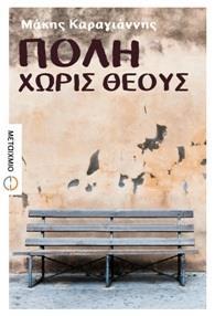 ΠΟΛΗ ΧΩΡΙΣ ΘΕΟΥΣ