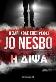 ΧΑΡΙ ΧΟΛΕ (11): Η ΔΙΨΑ