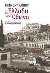 Η ΕΛΛΑΔΑ ΤΟΥ ΟΘΩΝΑ