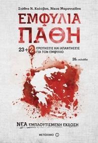 ΕΜΦΥΛΙΑ ΠΑΘΗ: 23 PLUS 2 ΕΡΩΤΗΣΕΙΣ ΚΑΙ ΑΠΑΝΤΗΣΕΙΣ (ΝΕΑ ΕΜΠΛΟΥΤΙΣΜΕΝΗ ΕΚΔΟΣΗ)