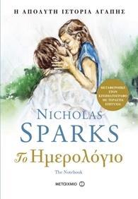ΤΟ ΗΜΕΡΟΛΟΓΙΟ