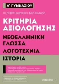 ΚΡΙΤΗΡΙΑ ΑΞΙΟΛΟΓΗΣΗΣ Α΄ ΓΥΜΝΑΣΙΟΥ: ΝΕΟΕΛΛΗΝΙΚΗ ΓΛΩΣΣΑ, ΛΟΓΟΤΕΧΝΙΑ, ΙΣΤΟΡΙΑ