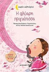 Η ΦΛΥΑΡΗ ΠΡΙΓΚΙΠΙΣΣΑ