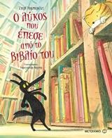 Ο ΛΥΚΟΣ ΠΟΥ ΕΠΕΣΕ ΑΠΟ ΤΟ ΒΙΒΛΙΟ ΤΟΥ
