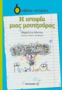 Η ΙΣΤΟΡΙΑ ΜΙΑΣ ΜΟΥΤΖΟΥΡΑΣ