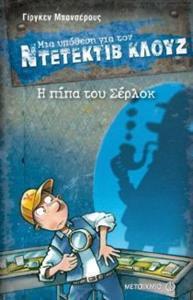 ΜΙΑ ΥΠΟΘΕΣΗ ΓΙΑ ΤΟΝ ΝΤΕΤΕΚΤΙΒ ΚΛΟΥΖ 26 : Η ΠΙΠΑ ΤΟΥ ΣΕΡΛΟΚ