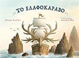 ΤΟ ΕΛΑΦΟΚΑΡΑΒΟ