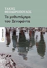 ΤΟ ΜΥΘΙΣΤΟΡΗΜΑ ΤΟΥ ΞΕΝΟΦΩΝΤΑ