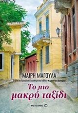ΤΟ ΠΙΟ ΜΑΚΡΥ ΤΑΞΙΔΙ