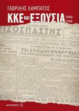 ΚΚΕ ΚΑΙ ΕΞΟΥΣΙΑ (1940-1944)