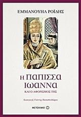 Η ΠΑΠΙΣΣΑ ΙΩΑΝΝΑ ΚΑΙ Ο ΑΦΟΡΙΣΜΟΣ ΤΗΣ