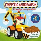 ΠΛΗΜΜΥΡΑ ΣΤΟ ΕΡΓΟΤΑΞΙΟ!