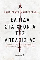 ΕΛΠΙΔΑ ΣΤΑ ΧΡΟΝΙΑ ΤΗΣ ΑΠΕΛΠΙΣΙΑΣ