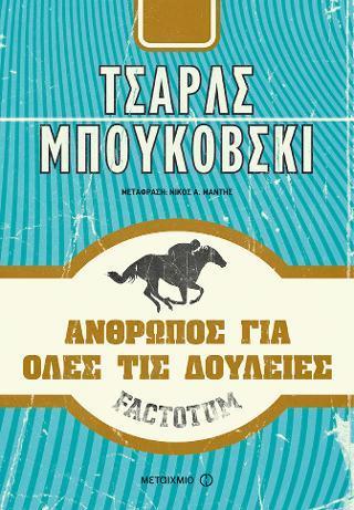 FACTOTUM: ΑΝΘΡΩΠΟΣ ΓΙΑ ΟΛΕΣ ΤΙΣ ΔΟΥΛΕΙΕΣ