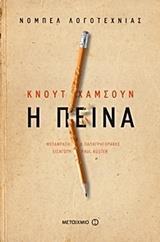 Η ΠΕΙΝΑ