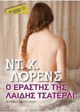 Ο ΕΡΑΣΤΗΣ ΤΗΣ ΛΑΙΔΗΣ ΤΣΑΤΕΡΛΙ