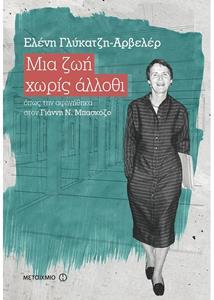ΜΙΑ ΖΩΗ ΧΩΡΙΣ ΑΛΛΟΘΙ