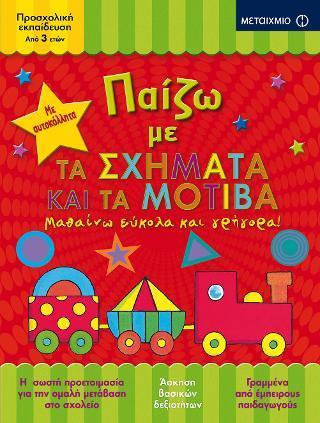ΠΑΙΖΩ ΜΕ ΤΑ ΣΧΗΜΑΤΑ ΚΑΙ ΤΑ ΜΟΤΙΒΑ