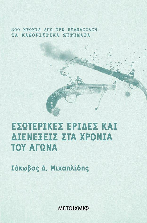 ΕΣΩΤΕΡΙΚΕΣ ΕΡΙΔΕΣ ΚΑΙ ΔΙΕΝΕΞΕΙΣ ΣΤΑ ΧΡΟΝΙΑ ΤΟΥ ΑΓΩΝΑ