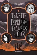 Ο ΤΖΑΣΤΙΝ ΓΚΡΕΙ ΚΑΙ ΟΙ ΦΥΛΑΚΕΣ ΤΗΣ ΓΗΣ