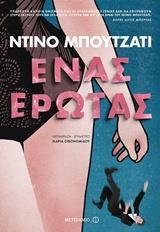 ΕΝΑΣ ΕΡΩΤΑΣ