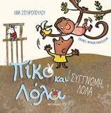 ΠΙΚΟ ΚΑΙ ΛΟΛΑ: ΣΥΓΓΝΩΜΗ, ΛΟΛΑ